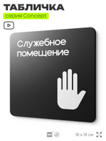 Табличка Служебное помещение, вход для персонала, на дверь и стену, навигационная и информационная, серия CONCEPT, 18х18 см, Айдентика Технолоджи
