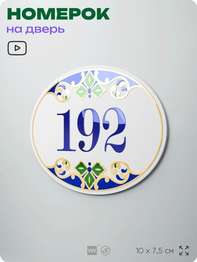 Номер на дверь квартиры 192, для кабинета, офиса, в средиземноморском стиле, шильдик 10 х 7,5 см, белый, Айдентика Технолоджи