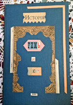 "Флоренция и Рим в связи с двумя событиями из Русской Истории XV века". Гр. Хрептовичем Бутеневым. 1909г. - антикварное издание