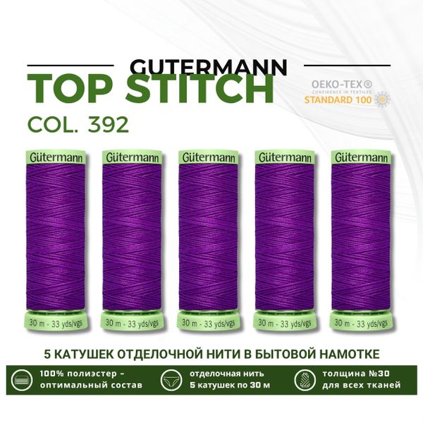 Нитки отделочные Gutermann Top Stitch 30 (30 метров), 5 кат. | 392 фиолетовый джинс