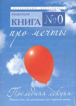 Книга №0. Про мечты