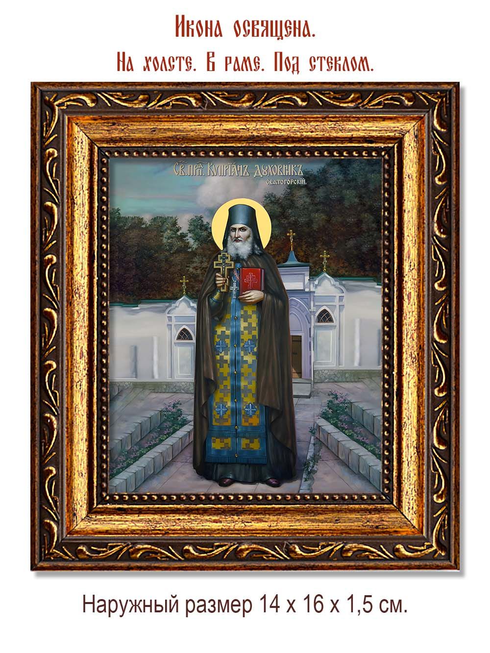 Киприан Святогорский преподобный. Икона на холсте.