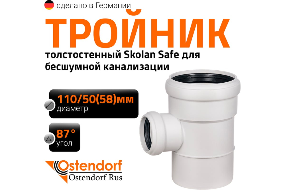 Тройник SKEA 110/50*87 гр. Ostendorf (Остендорф)
