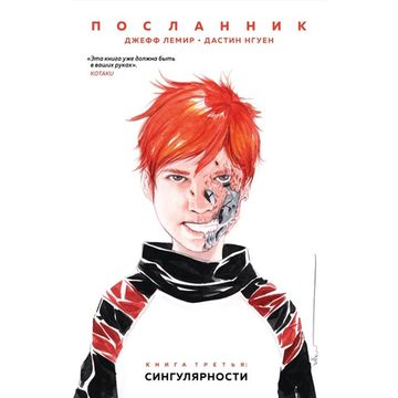 Графический роман Посланник. Сингулярности. Книга 3