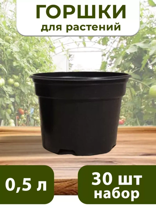 Горшки для растений и рассады 0,5 литра, 30 ШТ