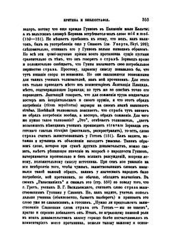 Еще раз о мнимом славянстве Гуннов. Ответ Д. И. Иловайскому | В. Г. Васильевский