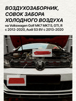 Воздухозаборник, совок забора холодного воздуха на Volkswagen Golf MK7 MK7.5, GTI, R с 2012-2020, Audi S3 8V с 2013-2020