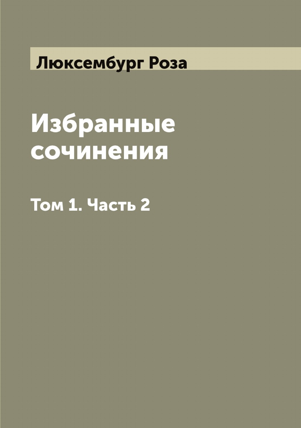 Избранные сочинения  Роза Люксембург. Том 1. Часть 2 | Люксембург Роза