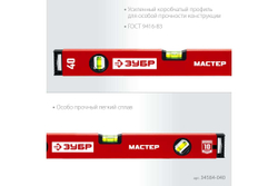 Усиленный уровень ЗУБР 400 мм 34584-040_z01