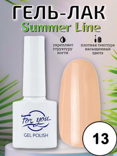 Гель-лак FOR YOU Summer Line № 13
