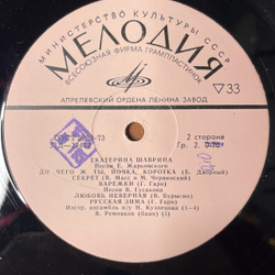 Винтажная виниловая пластинка LP Екатерина Шаврина Тополя 10 дюйомв (СССР 1968)