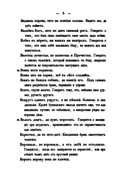 Белорусские пословицы и поговорки | И.И. Носович