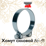 Хомут силовой 86-91