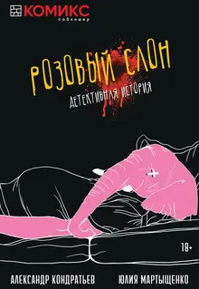 Розовый слон. Детективная история