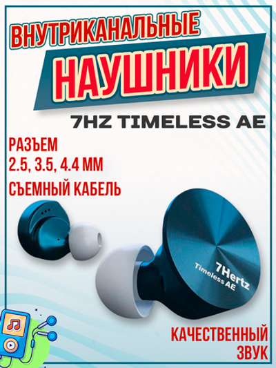 Наушники 7Hz Timeless AE, внутриканальные, проводные, Hi-Fi, 3.5 мм, 2.5 мм, 4.4 мм