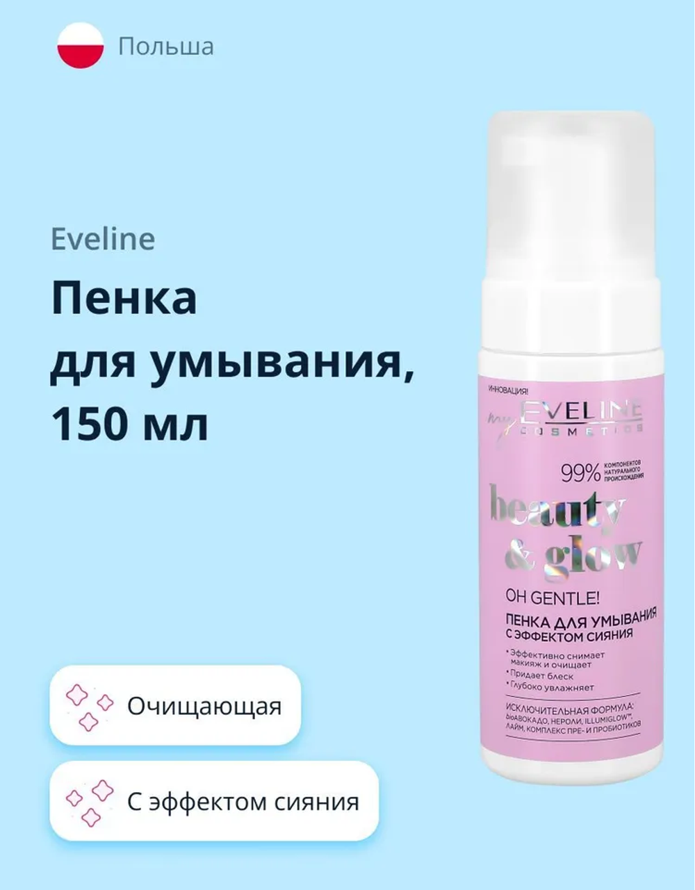 EV Beauty&Glow Пенка д/умывания эффект сияния 150мл.