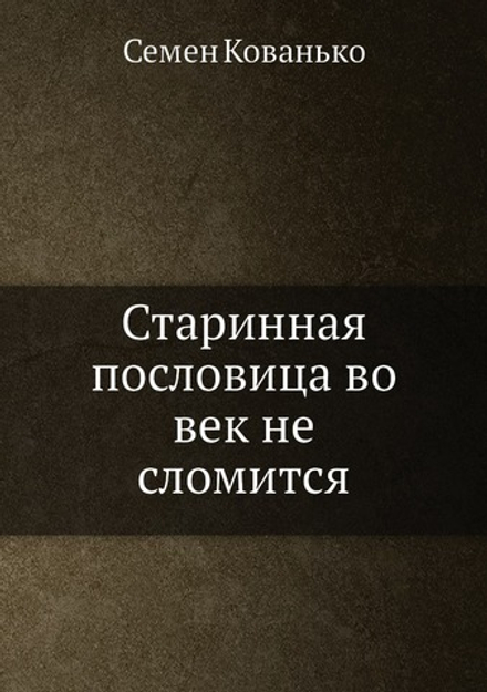Старинная пословица во век не сломится | Семен Кованько