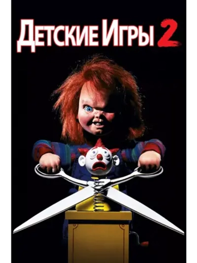 Детские игры 2 (1990) (DVD-R)