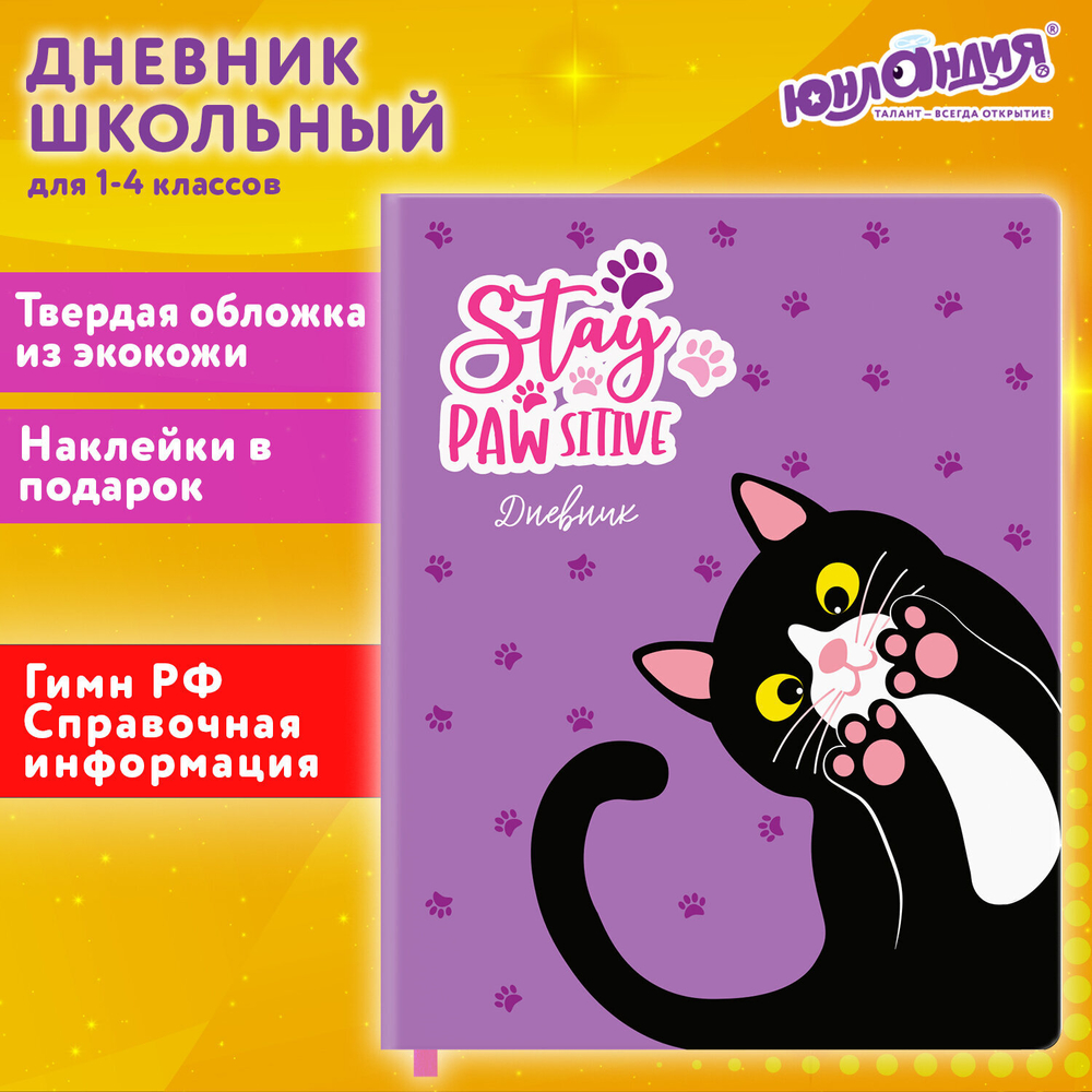 Дневник 1-4 класс 48 л., кожзам (твердая с поролоном), печать, наклейки, ЮНЛАНДИЯ, "Лапки", 106218