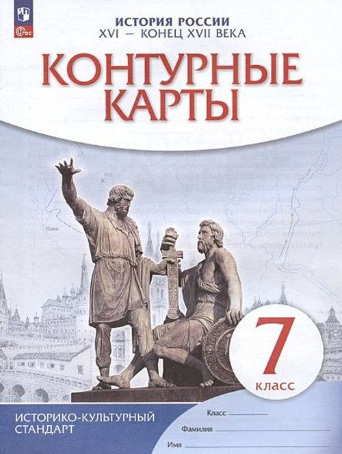А.Н.Приваловский. Контурные карты История России. XVI- конец XVII века. 7 класс. К ФП 22/27. ФГОС