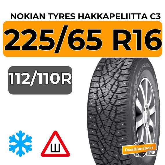 Nokian Tyres Hakkapeliitta C3 225/65 R16C 112/110R шип.