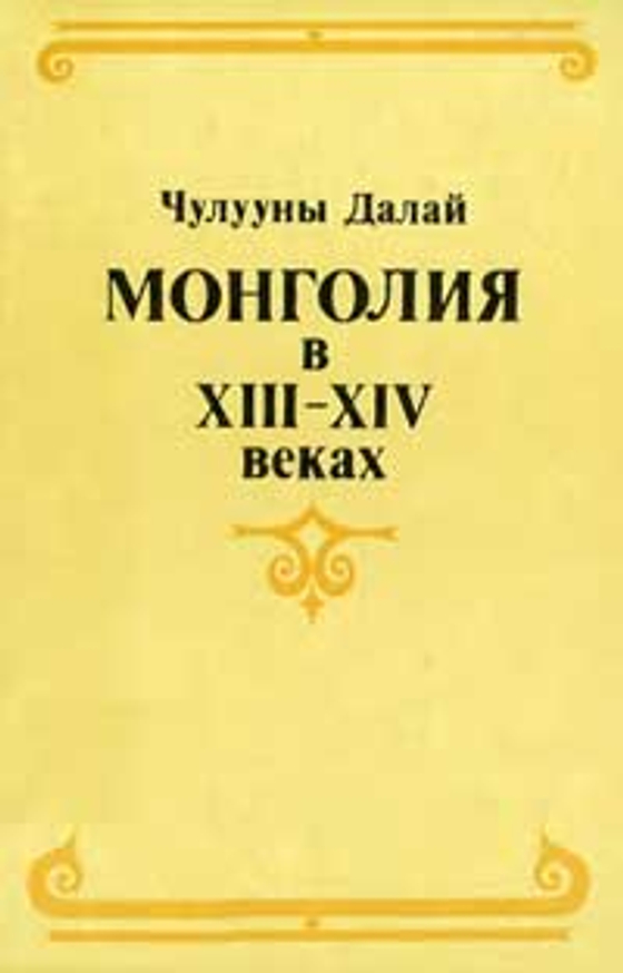 Монгольские завоевания в XIII в.