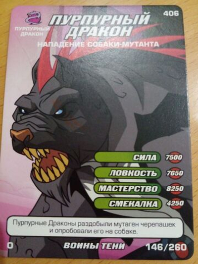 Коллекционная игровая карточка ЧЕРЕПАШКИ-НИНДЗЯ воины тени "Пурпурный дракон. Нападение собаки-мутантп" 406 (146/260)