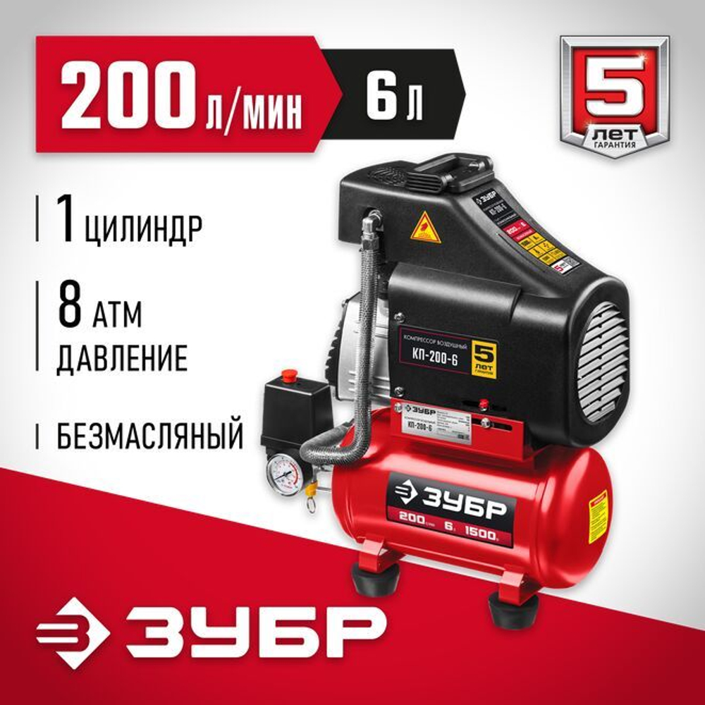 Воздушный компрессор поршневой, безмасляный, ЗУБР 1500 Вт, 200 л/мин, 6 л, КП-200-6 Мастер