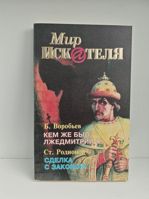 Мир искателя 2 (5) 1998