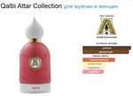 Attar Collection Qalbi 100ml (duty free парфюмерия)