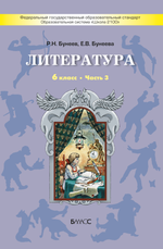 Литература 6 кл. Учебник В 3-х ч.