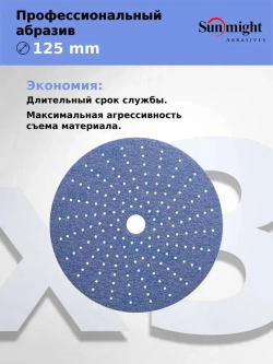D-125; P120; 50 шт. CERAMIC. Шлифовальные круги на липучке SUNMIGHT: 125 мм; P120; 50 шт.