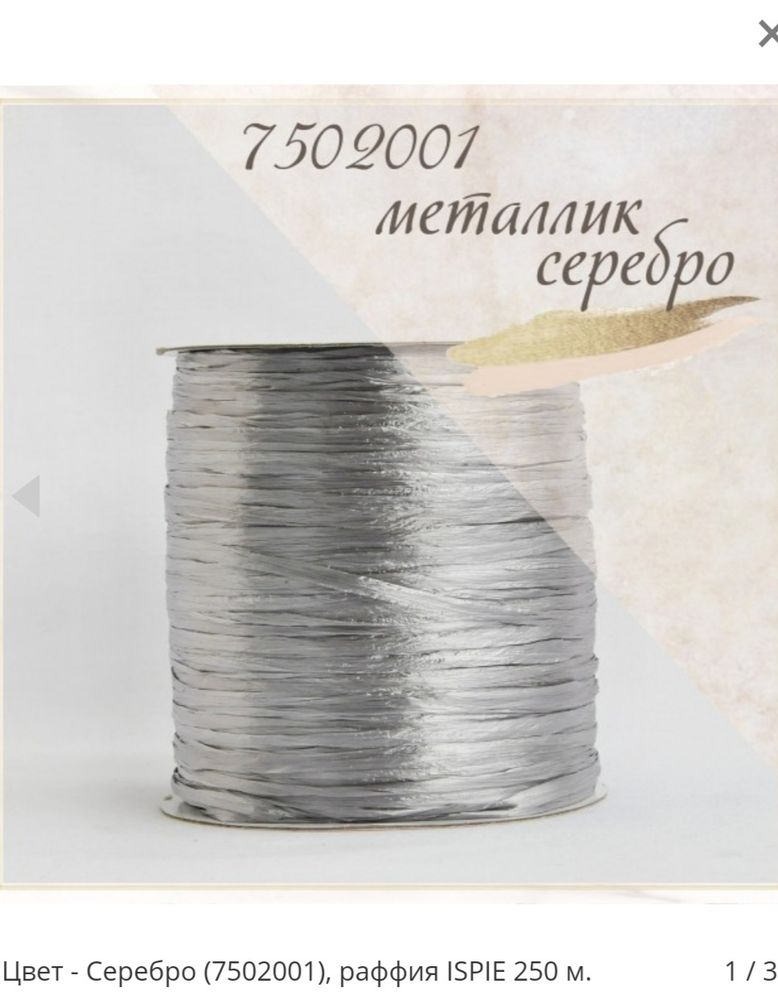 Рафия ISPIE металлизированная 	Серебро металлик