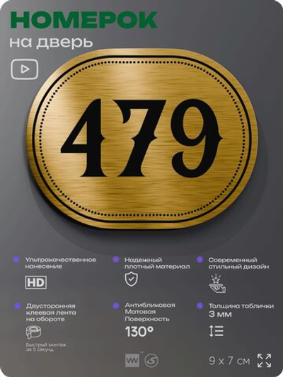 Номерок на дверь квартиры 479, для кабинета, офиса, шильдик 9 х 7 см, золотистый, Айдентика Технолоджи