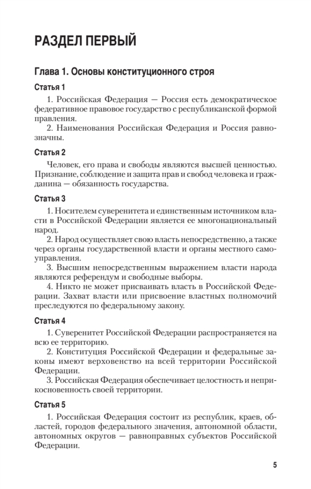 Конституция Российской Федерации с изменениями от 06.10.2022 г.