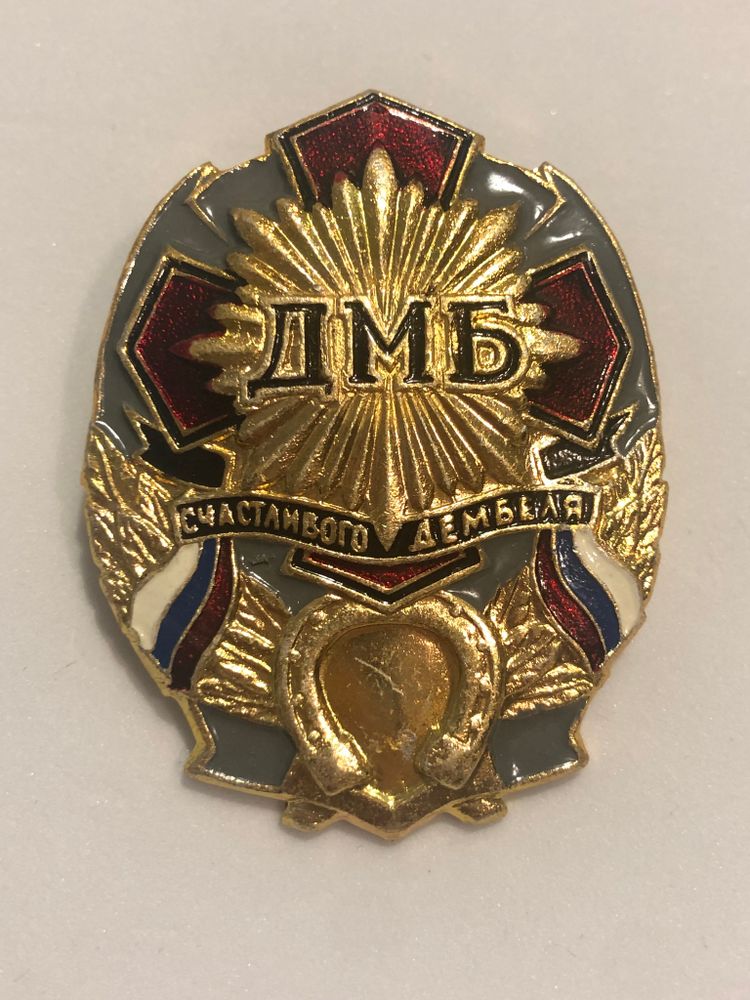 Медаль ДМБ 3 головы с орлом