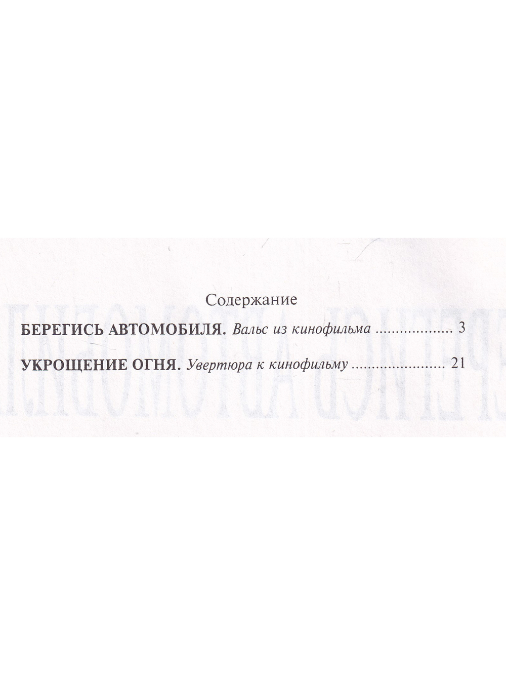 Вальс из к/ф «Берегись автомобиля» и увертюра из к/ф «Укрощение огня». Транскрипция Г. Корчмара