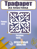 Трафарет для скрапбукинга из пластика многоразовый 009