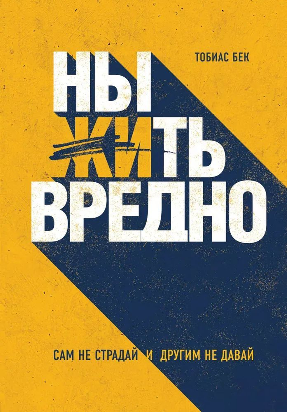 Ныть вредно. Сам не страдай и другим не давай.