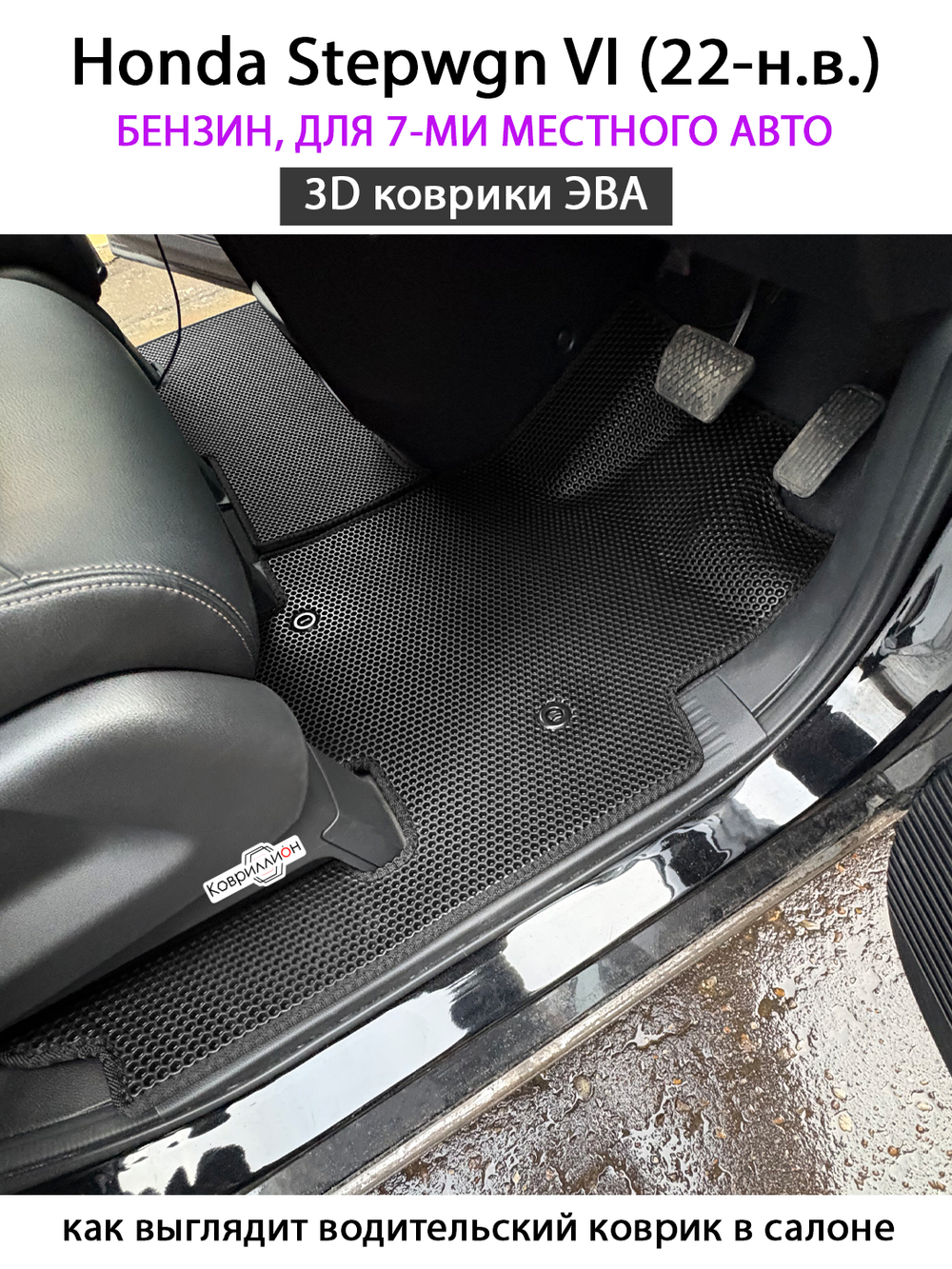 Автомобильные коврики ЭВА для Honda Stepwgn VI (22-н.в.) бензин, для 7-ми местного авто