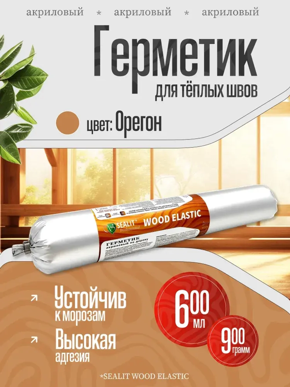 Герметик для дерева акриловый Sealit Wood Elastic, 900 гр, Орегон