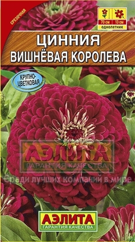 Циния Вишневая королева георгиновидная 0,3гр Аэлита