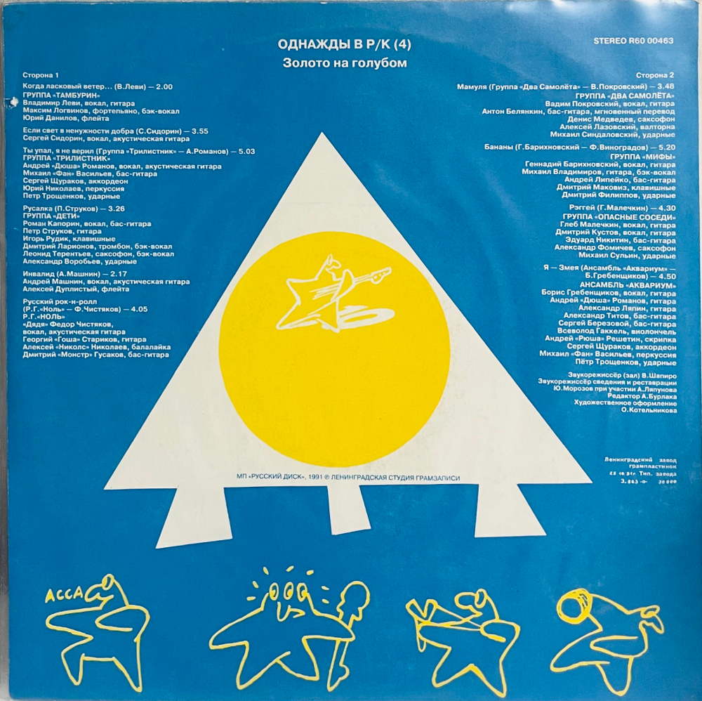 Various Artists - Однажды В Рок-Клубе 4