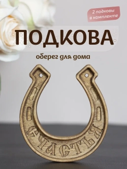 Подкова "СЧАСТЬЯ" набор 2 шт, оберег для дома