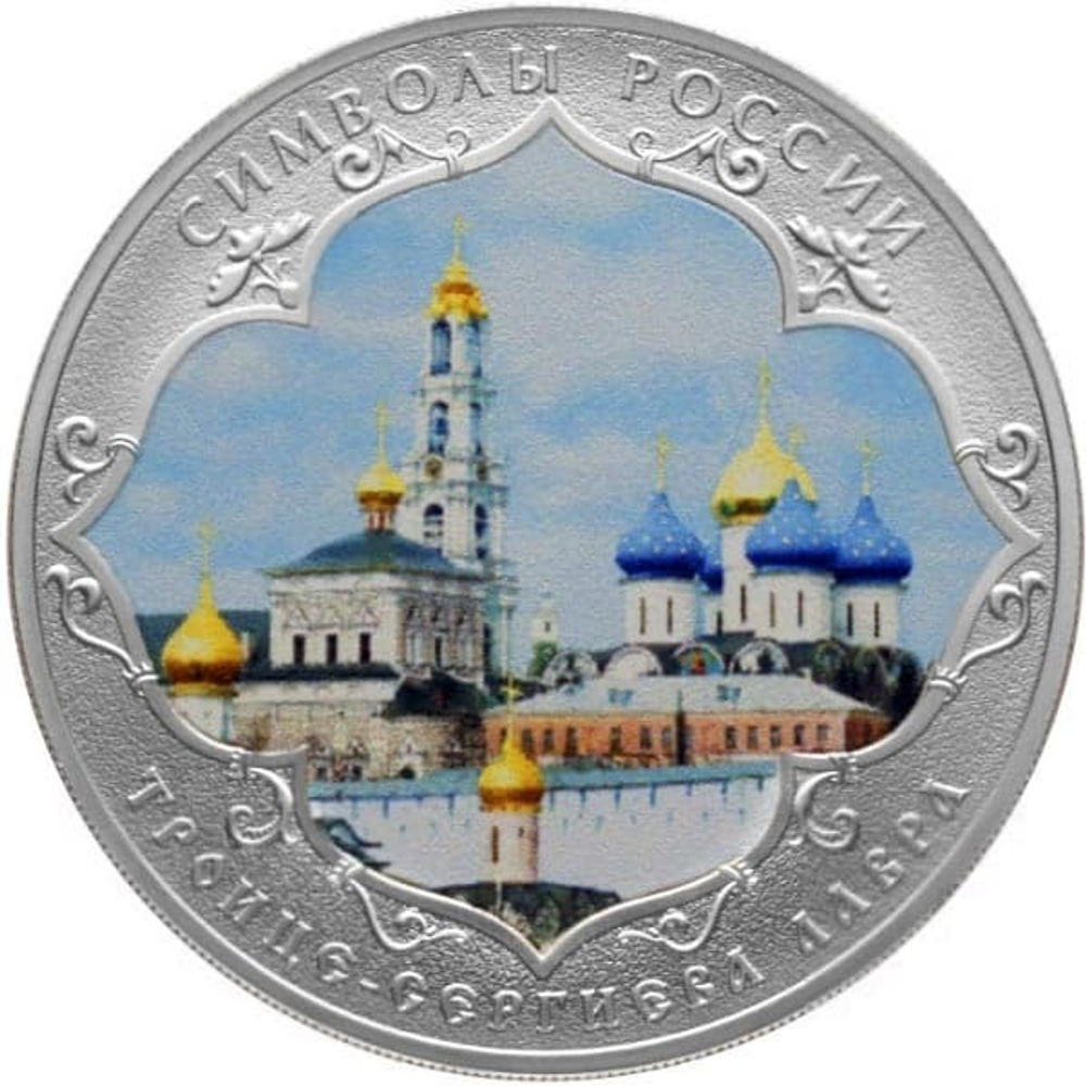3 рубля Троице-Сергиева Лавра Символы Росиии 2015 г Цветная