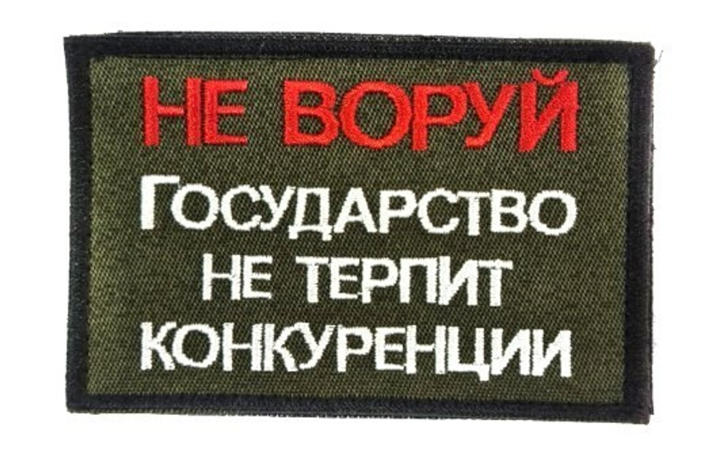 Шеврон Не воруй