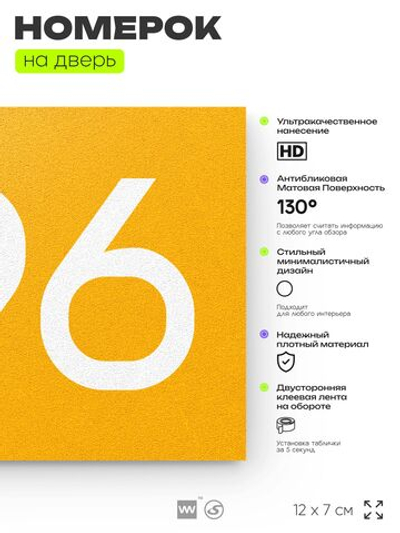 Номер на дверь 696, табличка на дверь для офиса, квартиры, кабинета, аудитории, склада, желтая 120х70 мм, Айдентика Технолоджи
