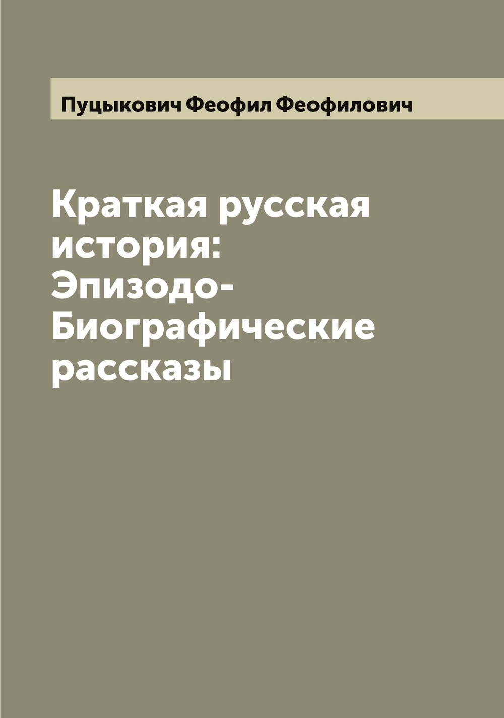 Краткая русская история: Эпизодо-Биографические рассказы | Пуцыкович Феофил Феофилович