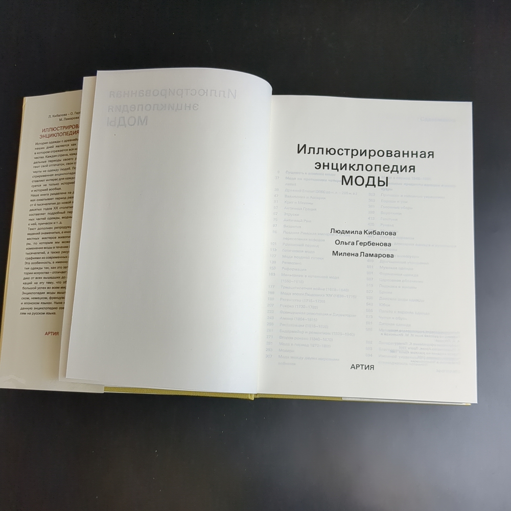 Книга Иллюстрированная энциклопедия моды. Артия. Прага. Чехословакия. 1989 год