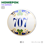 Номер на дверь квартиры 707, для кабинета, офиса, в средиземноморском стиле, шильдик 10 х 7,5 см, белый, Айдентика Технолоджи